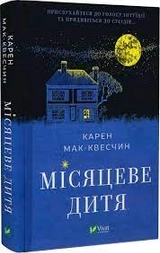 Книга Місяцеве дитя Мак-Квесчин К. Vivat 29542