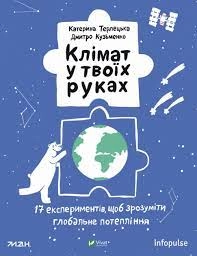 Книга Клімат у твоїх руках Терлецька К Vivat