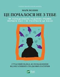 Книга Це почалося не з тебе Волінн М. Vivat 28354