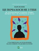 Книга Це почалося не з тебе Волінн М. Vivat 28354