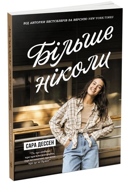 Книга Young Adult. Сучасна проза : Більше ніколиЧ1490017У