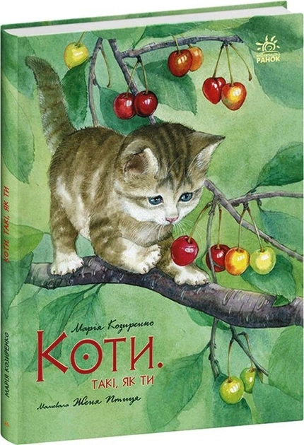Книга Акварельні історії : Коти. Такі, як ти С1461006У