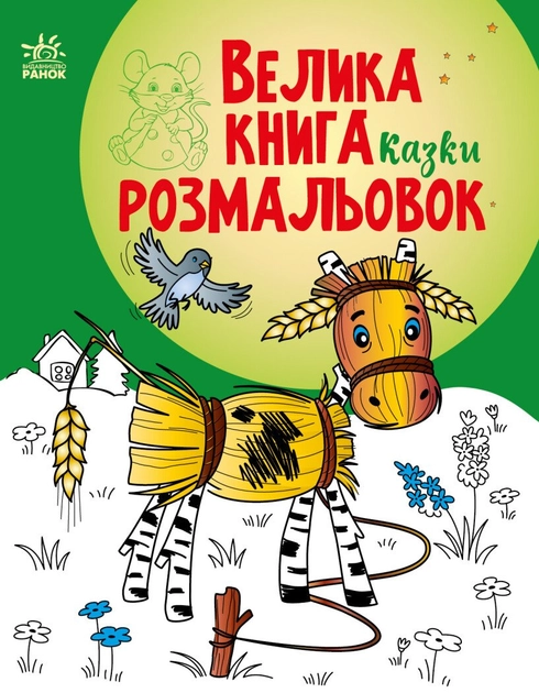 Велика книга розмальовок : Казки С1736014У