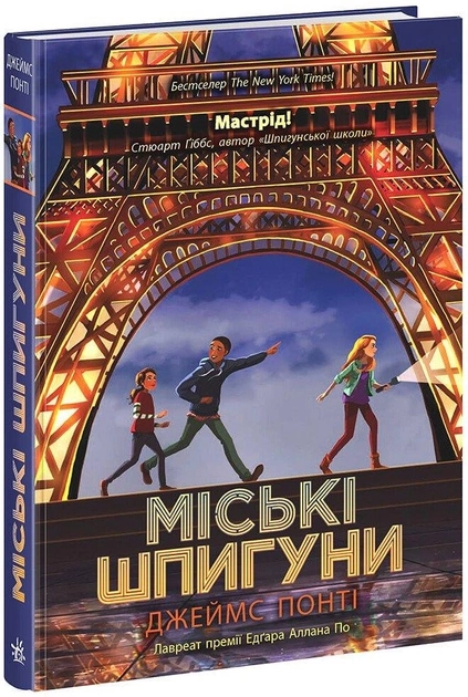 Книга Міські шпигуни : Міські шпигуни. Книга 1 НЕ1762001У