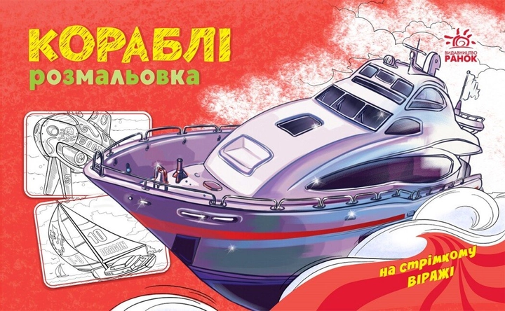 Розмальовка з машинами : Кораблі А566012У