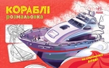 Розмальовка з машинами : Кораблі А566012У