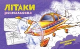 Розмальовка з машинами : Літаки А566010У