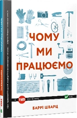 КНИГА Чому ми працюємо Б.Шварц 