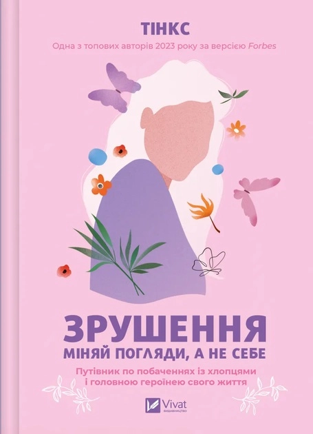Книга Зрушення Міняй погляди а не себе