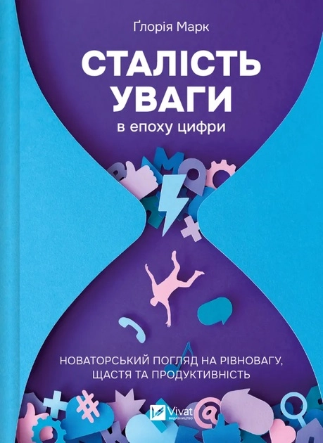 Книга Сталість уваги в епоху цифри