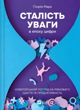 Книга Сталість уваги в епоху цифри