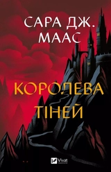 Книга Королева тіней