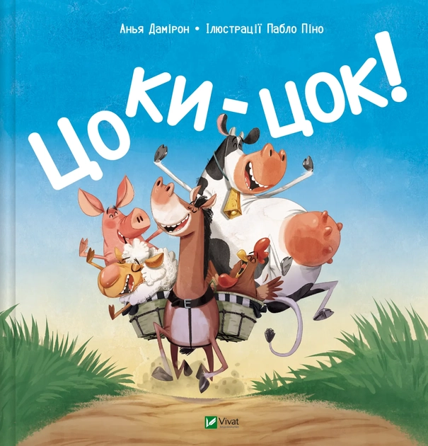 Книга Цоки-цок!