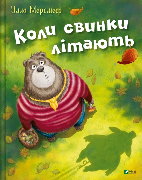Книга Коли свинки літають