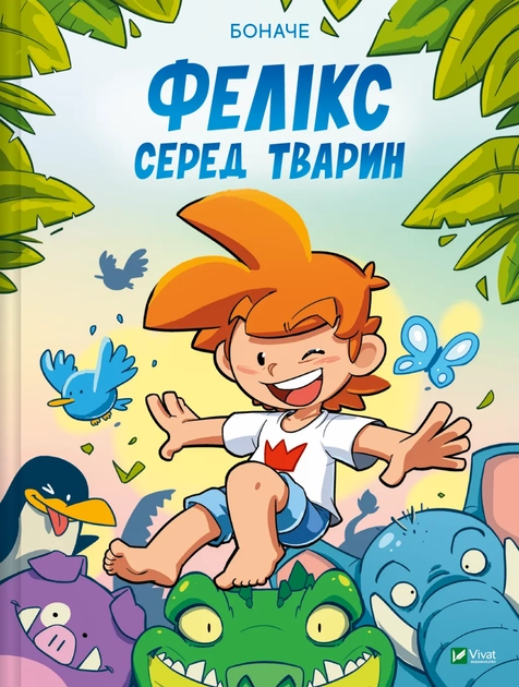 Книга Фелікс серед тварин