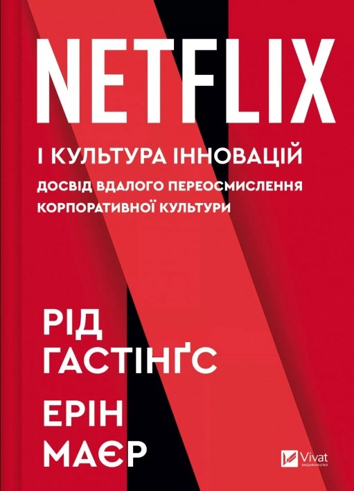 Книга Netflix і культура інновацій