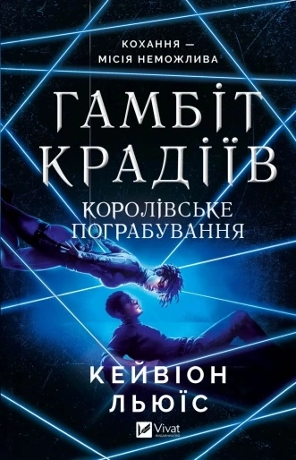 Книга Гамбіт крадіїв Королівське пограбування