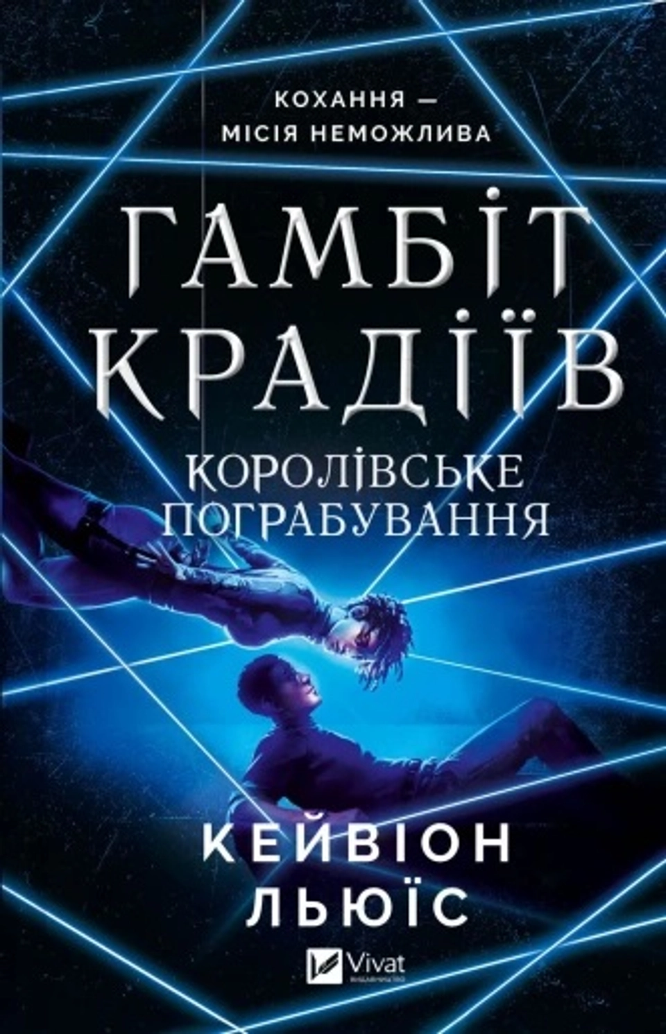 Книга Гамбіт крадіїв Королівське пограбування — фото 2