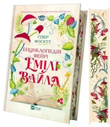 Книга Енциклопедія фейрі Емілі Вайлд