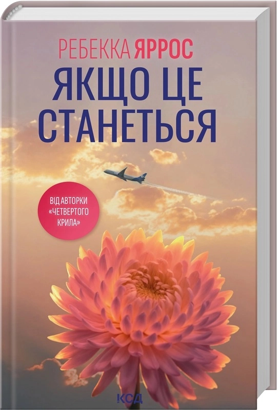 Книга Якщо це станеться Яррос Р.