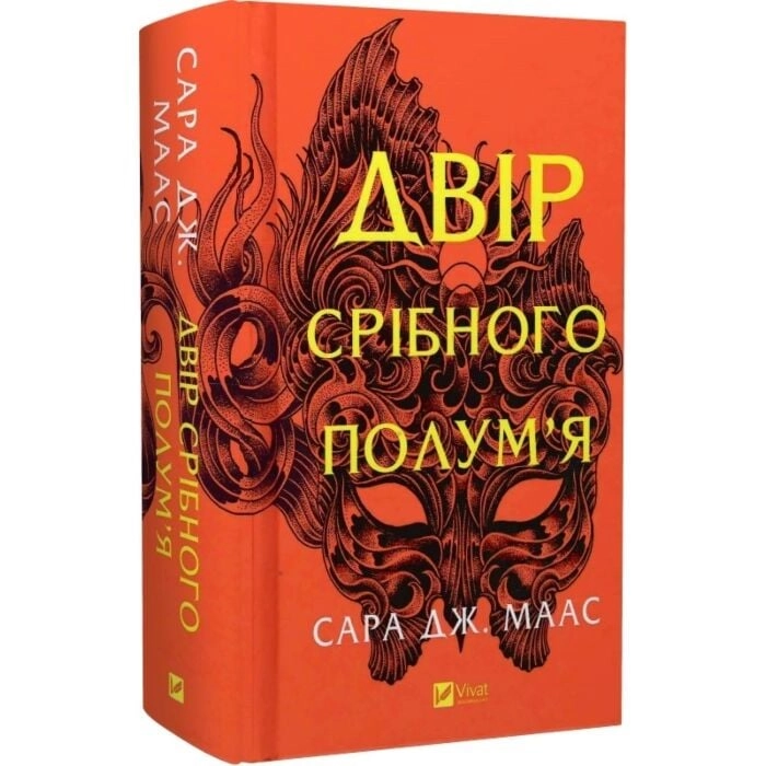 Книга Двір срібного полум`я Книга Двір срібного полум`я