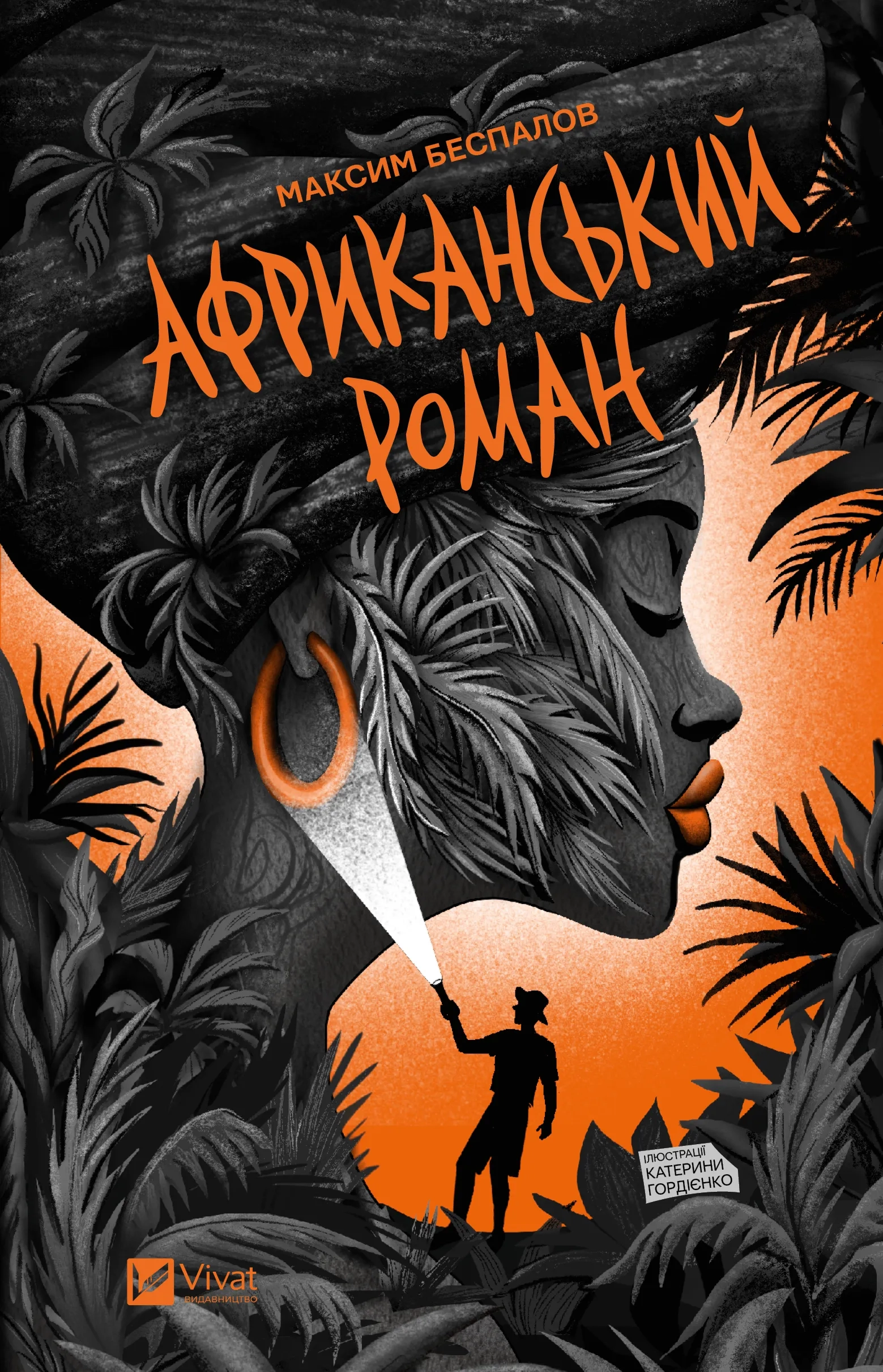 Книга Африканський роман