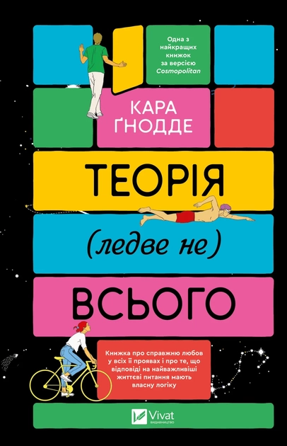 Книга Теорія (ледве не) всього
