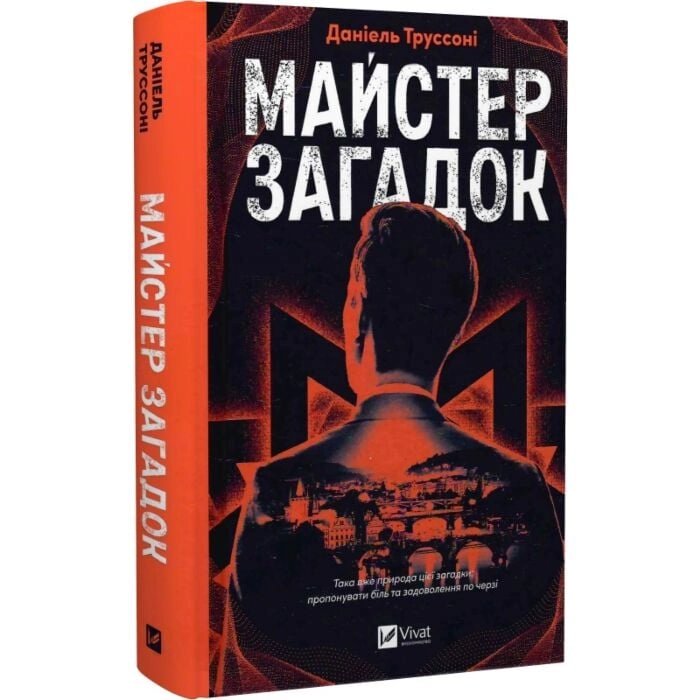 Книга Майстер загадок