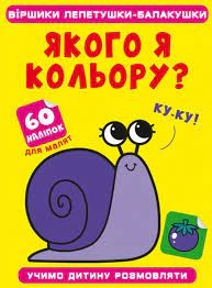 Книга Віршики лепетушки-балакушки Кристалбук 13287