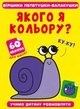 Книга Віршики лепетушки-балакушки Кристалбук 13287