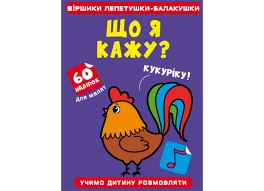 Книга Віршики лепетушки-балакушки Кристалбук 13287