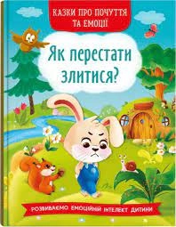 Книга Казки про почуття та емоції Як перестати злитися Кристалбук 73221