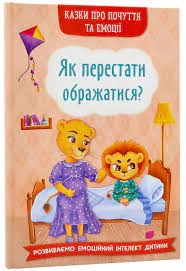 Книга Казки про почуття та емоції Як перестати ображатися Кристалбук