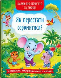 Книга Казки про почуття та емоції Як перестати соромитися Кристалбук 73474