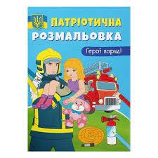 Розмальовка Патріотична розмальовка Кристалбук 00809