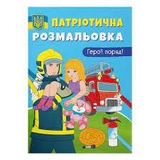 Розмальовка Патріотична розмальовка Кристалбук 00809