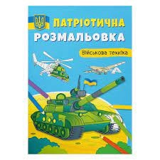 Розмальовка Патріотична розмальовка Кристалбук 00809