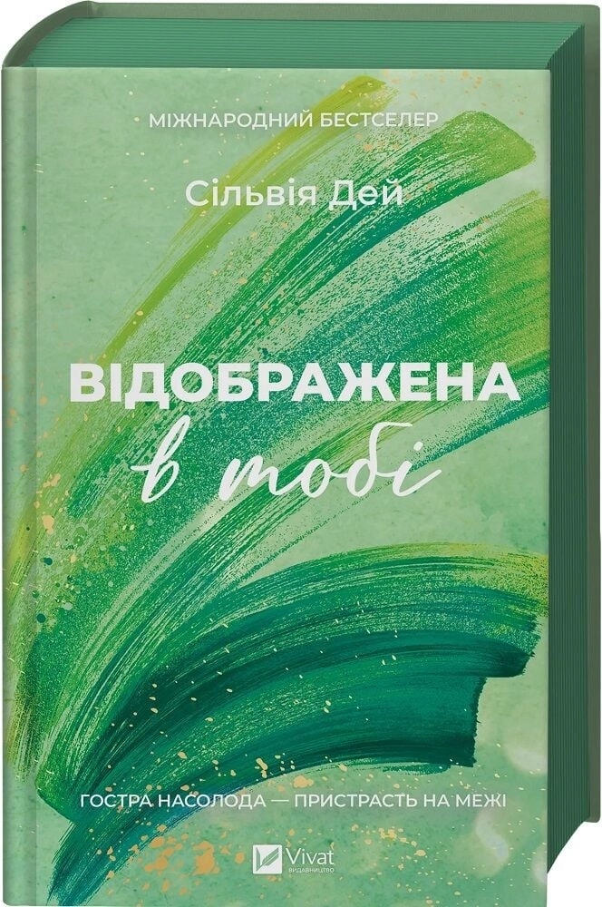 Книга Відображена в тобі зі зрізом