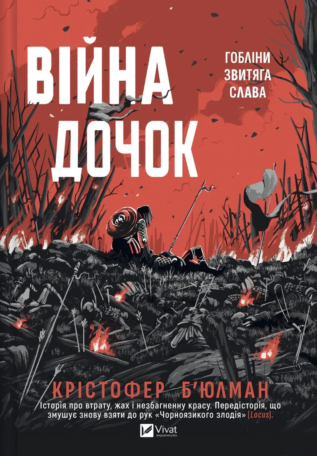 Книга Війна Дочок Б’юлман К.