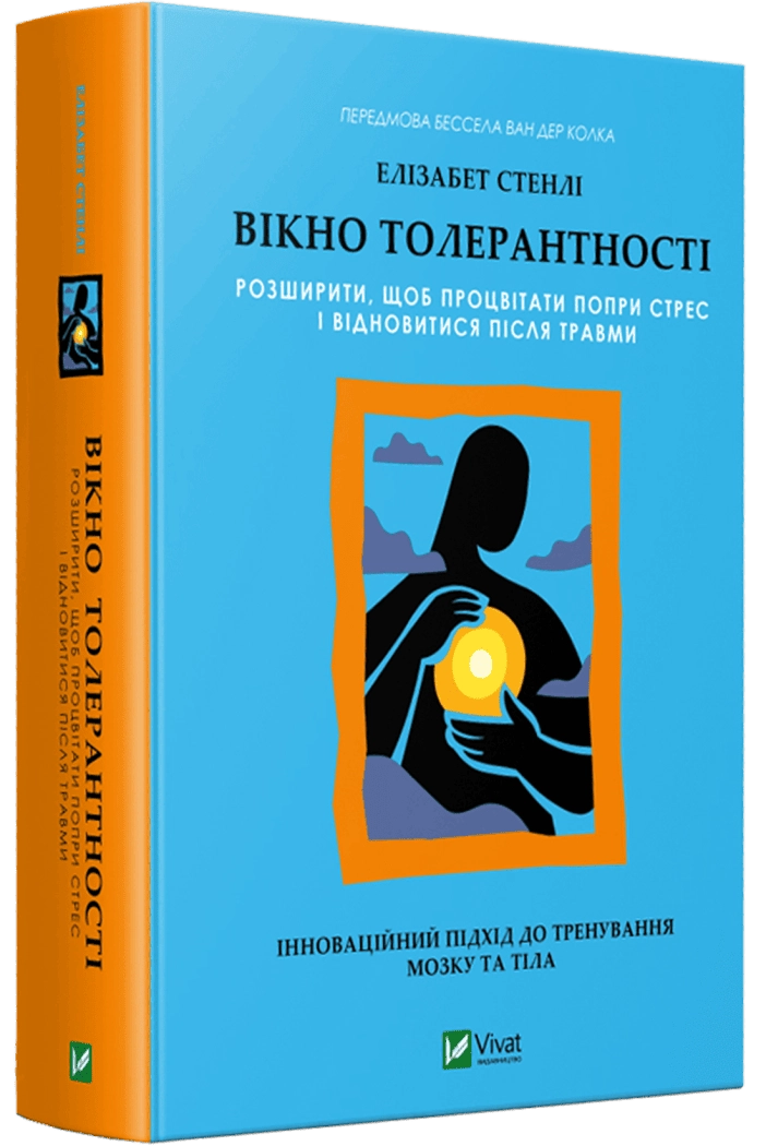 Книга Вікно толерантності: розширити, щоб процвітати попри стрес і відновитися після травми
