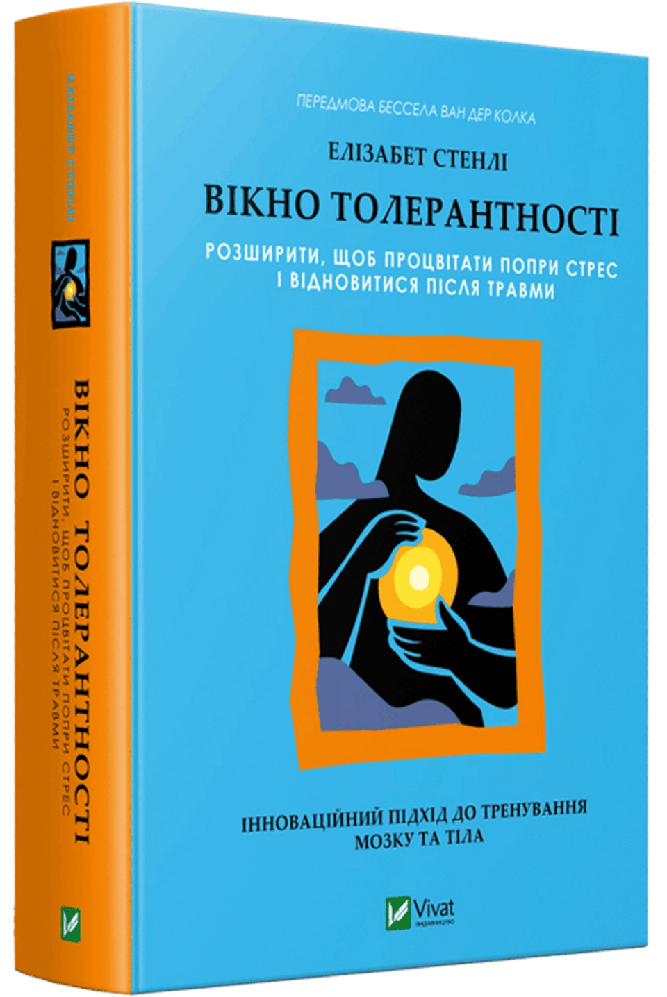 Книга Вікно толерантності: розширити, щоб процвітати попри стрес і відновитися після травми — фото 2