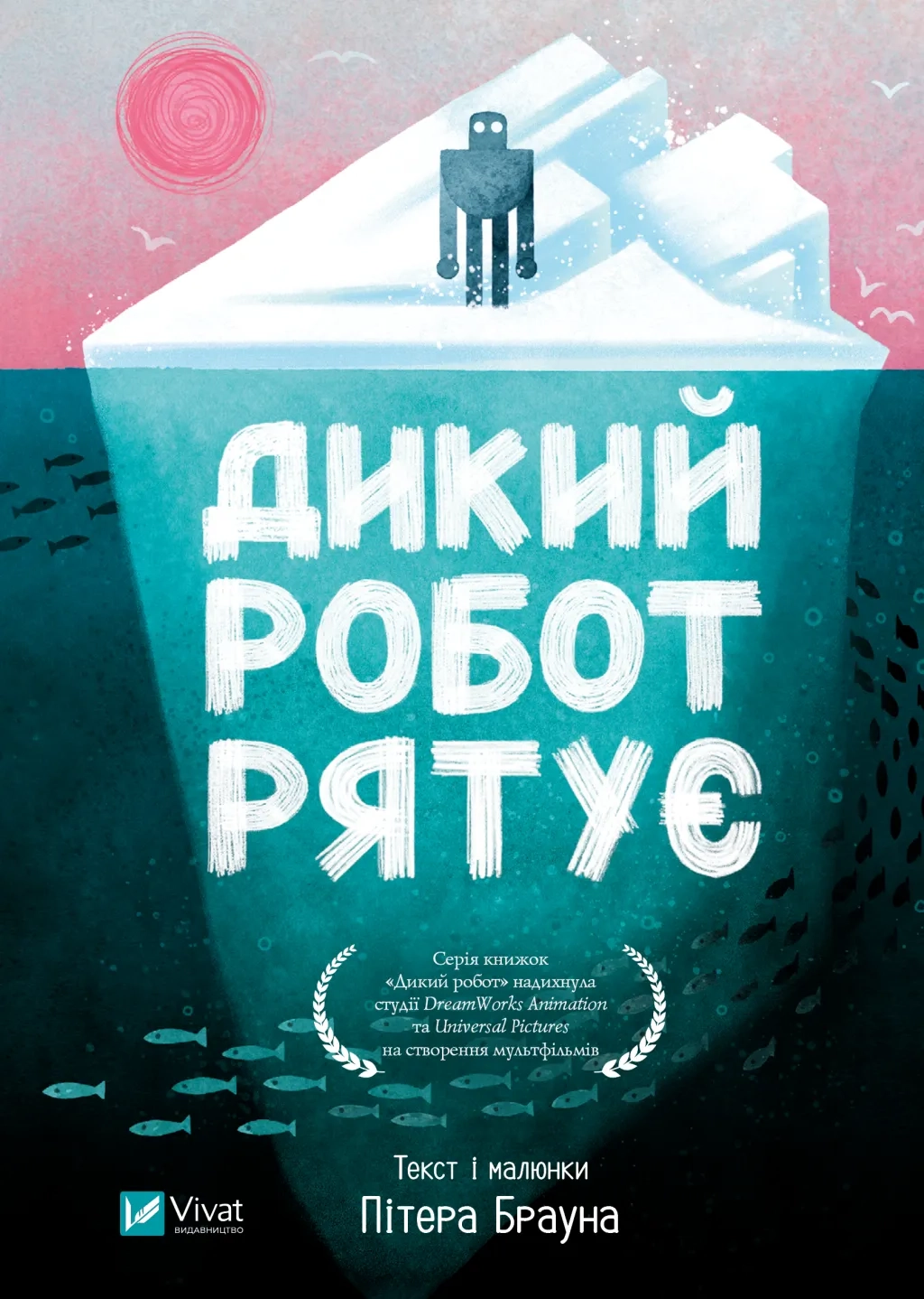 Книга Дикий робот рятує