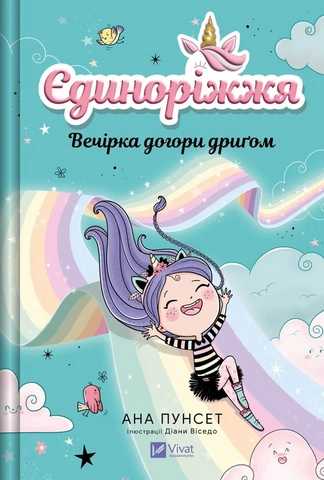 Книга Єдиноріжжя. Вечірка догори дриґом