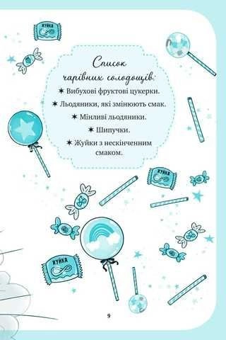 Книга Єдиноріжжя. Вечірка догори дриґом — фото 3