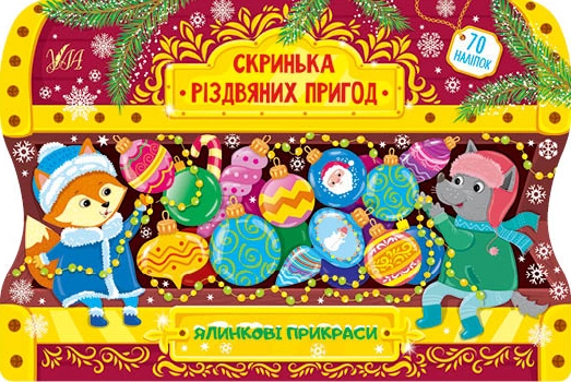Книга Скринька різдвяних пригод Ялинкові прикраси Книга Скринька різдвяних пригод Ялинкові прикраси
