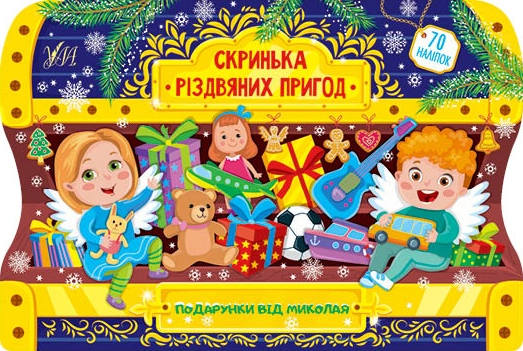 яКнига Скринька різдвяних пригод Подарунки від Миколая