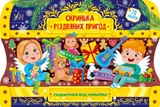 яКнига Скринька різдвяних пригод Подарунки від Миколая