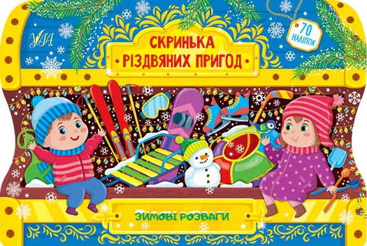 яКнига Скринька різдвяних пригод Зимові розваги