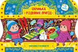 яКнига Скринька різдвяних пригод Зимові розваги