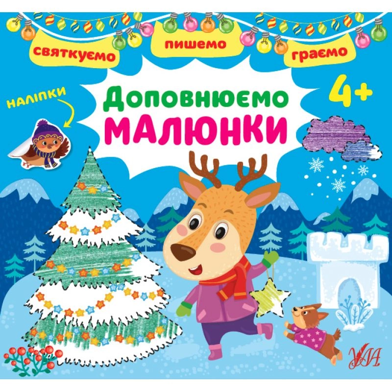 Книга Святкуємо Пишемо Граємо Доповнюємо малюнки 4+